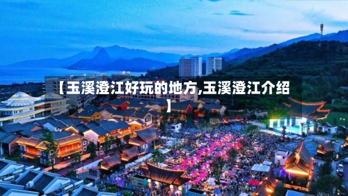 【玉溪澄江好玩的地方,玉溪澄江介绍】-第2张图片
