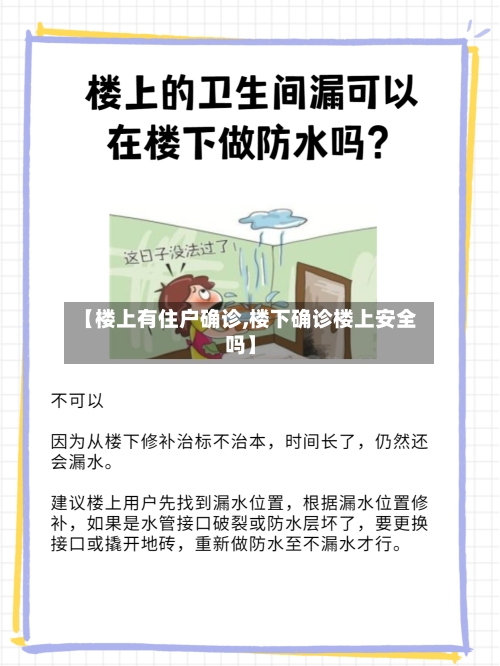 【楼上有住户确诊,楼下确诊楼上安全吗】