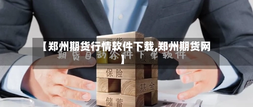 【郑州期货行情软件下载,郑州期货网】-第2张图片