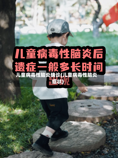 儿童病毒性脑炎确诊(儿童病毒性脑炎症状)-第2张图片