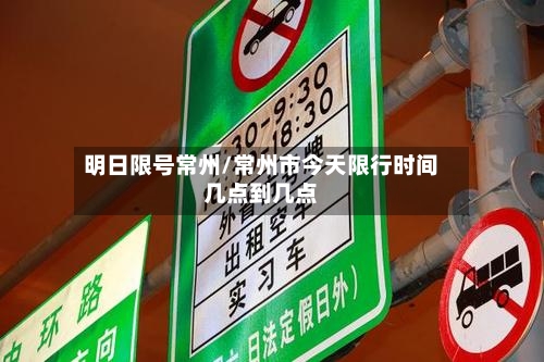 明日限号常州/常州市今天限行时间几点到几点-第2张图片