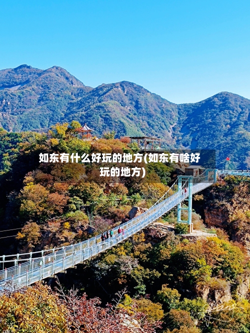 如东有什么好玩的地方(如东有啥好玩的地方)