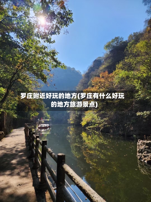 罗庄附近好玩的地方(罗庄有什么好玩的地方旅游景点)-第3张图片