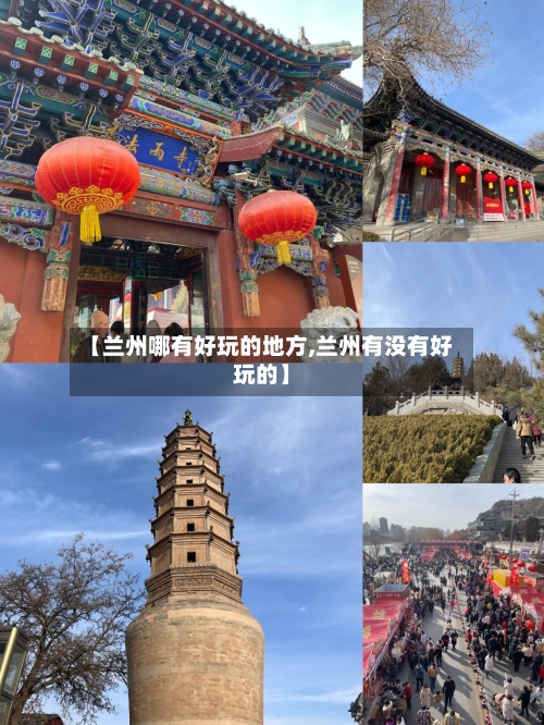 【兰州哪有好玩的地方,兰州有没有好玩的】-第2张图片
