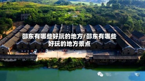邵东有哪些好玩的地方/邵东有哪些好玩的地方景点