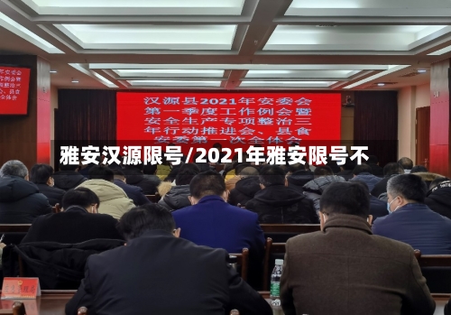 雅安汉源限号/2021年雅安限号不