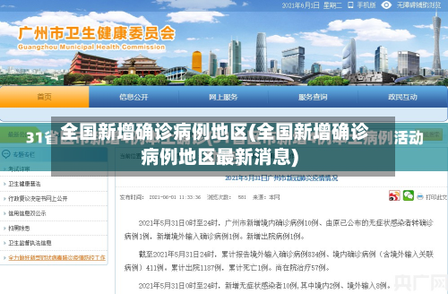 全国新增确诊病例地区(全国新增确诊病例地区最新消息)