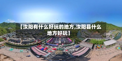 【汝阳有什么好玩的地方,汝阳县什么地方好玩】