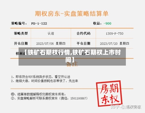【铁矿石期权行情,铁矿石期权上市时间】-第2张图片