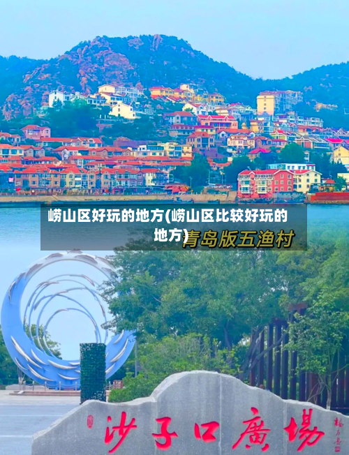 崂山区好玩的地方(崂山区比较好玩的地方)
