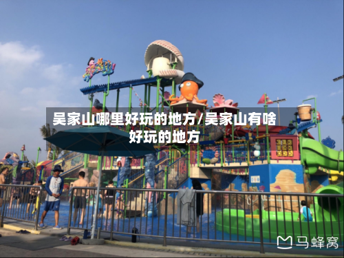 吴家山哪里好玩的地方/吴家山有啥好玩的地方-第3张图片