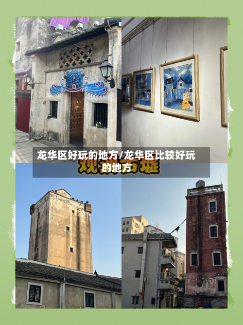 龙华区好玩的地方/龙华区比较好玩的地方