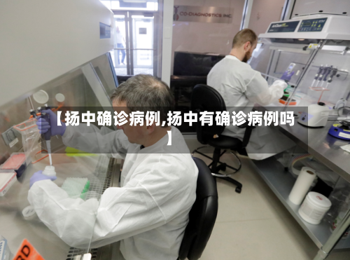 【扬中确诊病例,扬中有确诊病例吗】