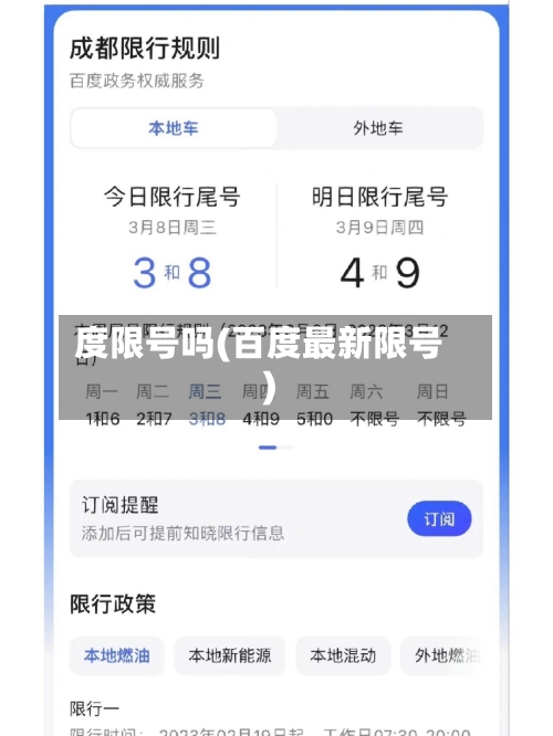 度限号吗(百度最新限号)-第2张图片