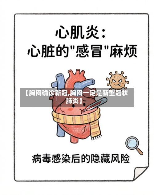 【胸闷确诊新冠,胸闷一定是新型冠状肺炎】
