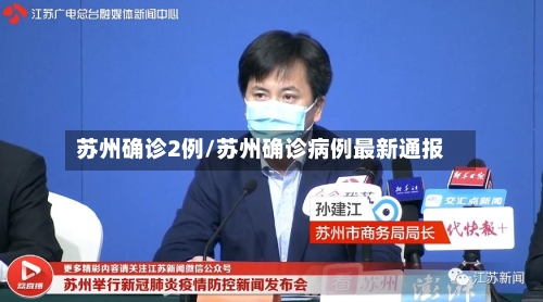 苏州确诊2例/苏州确诊病例最新通报