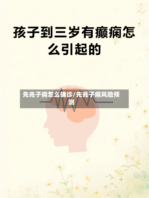先兆子痫怎么确诊/先兆子痫风险预测