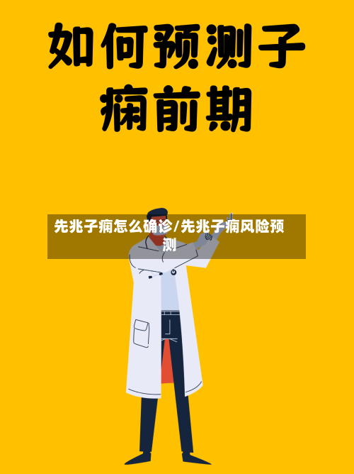 先兆子痫怎么确诊/先兆子痫风险预测-第2张图片