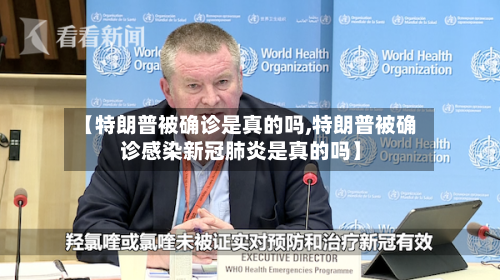 【特朗普被确诊是真的吗,特朗普被确诊感染新冠肺炎是真的吗】