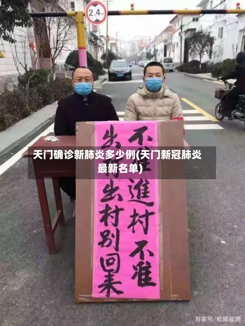 天门确诊新肺炎多少例(天门新冠肺炎最新名单)-第3张图片