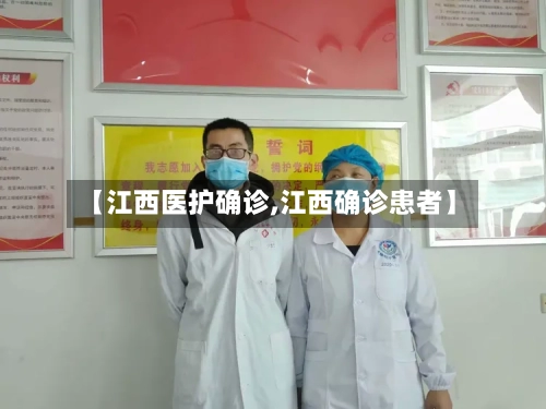 【江西医护确诊,江西确诊患者】-第2张图片