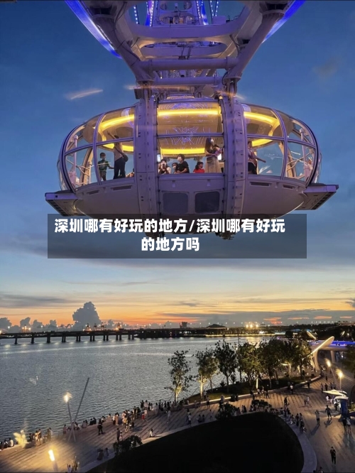 深圳哪有好玩的地方/深圳哪有好玩的地方吗