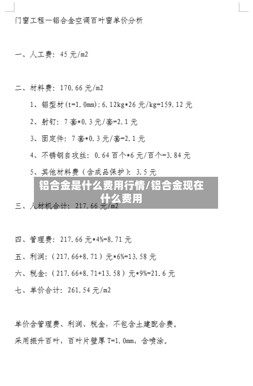铝合金是什么费用行情/铝合金现在什么费用