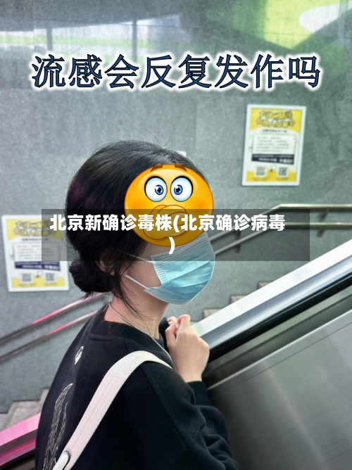 北京新确诊毒株(北京确诊病毒)