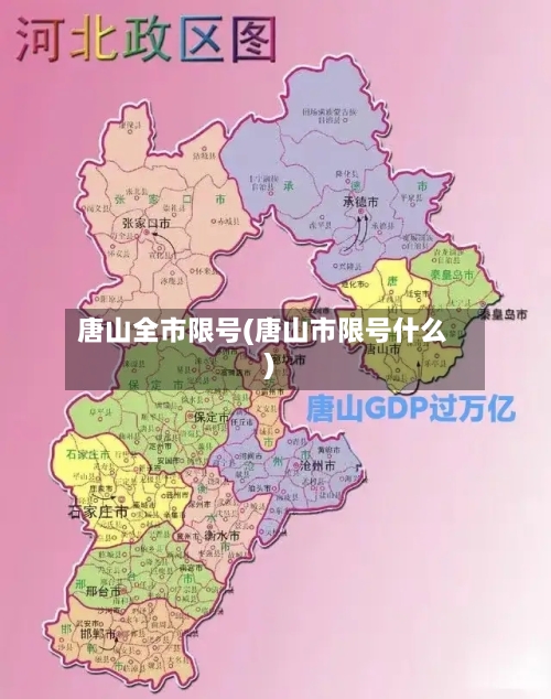 唐山全市限号(唐山市限号什么)