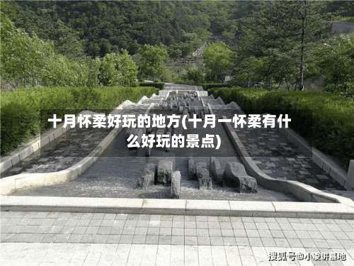 十月怀柔好玩的地方(十月一怀柔有什么好玩的景点)