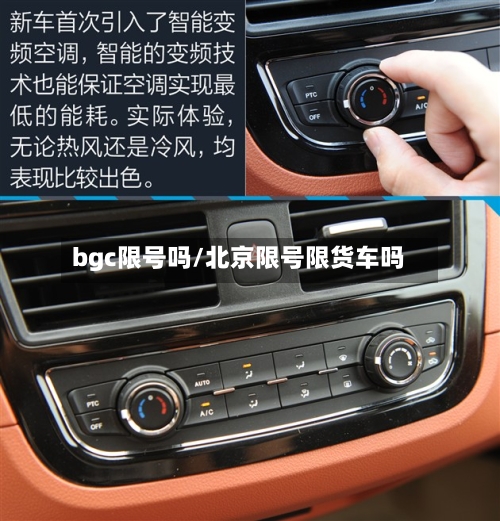 bgc限号吗/北京限号限货车吗