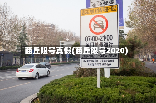 商丘限号真假(商丘限号2020)-第2张图片