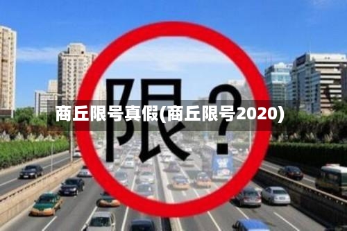 商丘限号真假(商丘限号2020)
