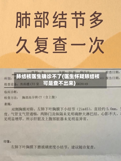 肺结核医生确诊不了(医生怀疑肺结核可是查不出来)-第3张图片