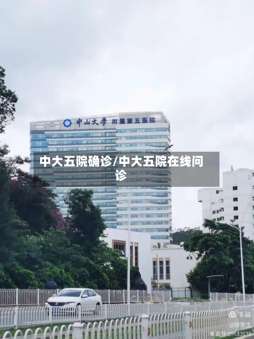 中大五院确诊/中大五院在线问诊-第2张图片