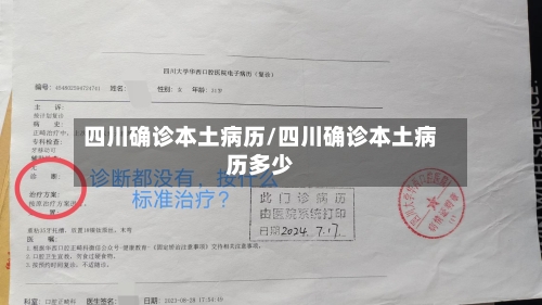 四川确诊本土病历/四川确诊本土病历多少-第2张图片
