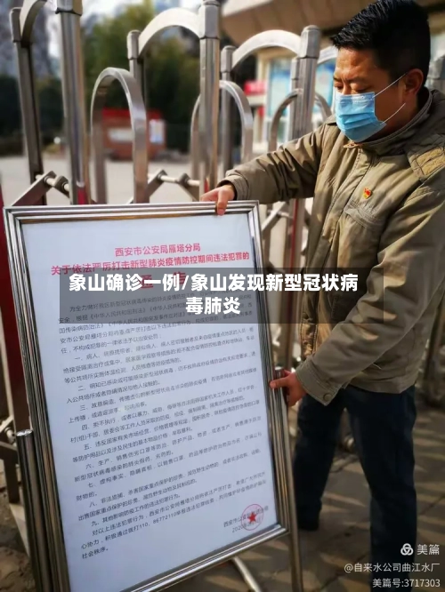 象山确诊一例/象山发现新型冠状病毒肺炎
