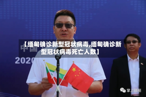【缅甸确诊新型冠状病毒,缅甸确诊新型冠状病毒死亡人数】-第2张图片