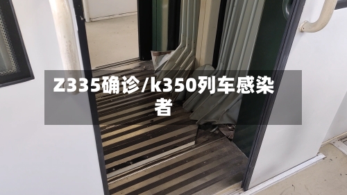 Z335确诊/k350列车感染者