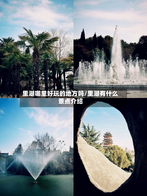 里湖哪里好玩的地方吗/里湖有什么景点介绍