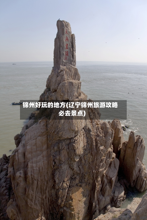 锦州好玩的地方(辽宁锦州旅游攻略必去景点)