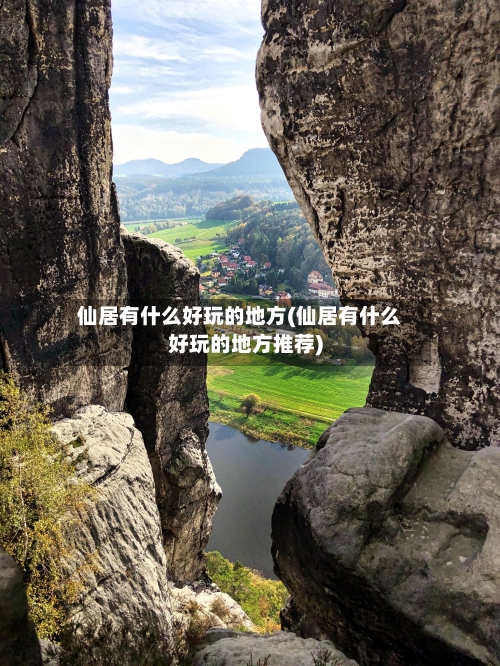 仙居有什么好玩的地方(仙居有什么好玩的地方推荐)-第2张图片