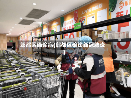 郫都区确诊病(郫都区确诊新冠肺炎)
