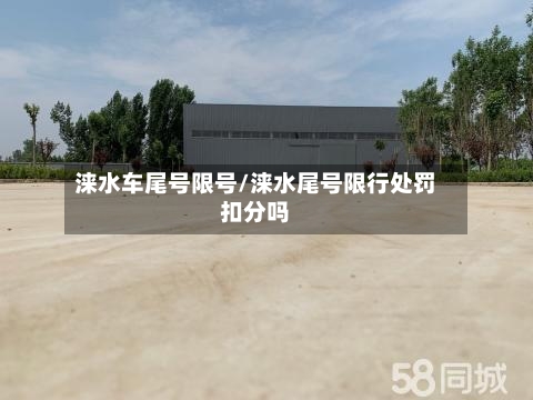 涞水车尾号限号/涞水尾号限行处罚扣分吗-第2张图片