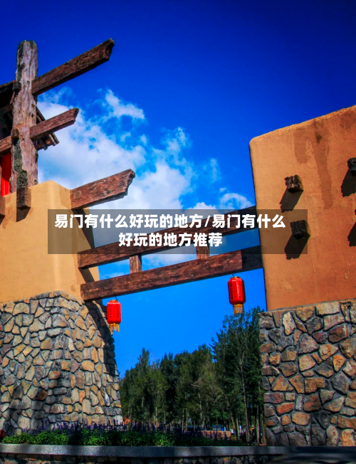 易门有什么好玩的地方/易门有什么好玩的地方推荐