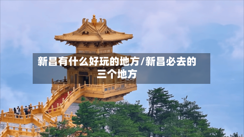新昌有什么好玩的地方/新昌必去的三个地方-第1张图片