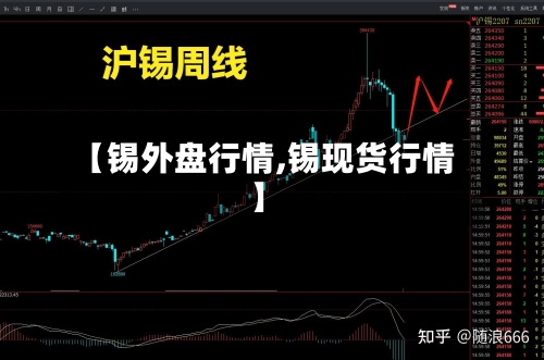 【锡外盘行情,锡现货行情】-第2张图片