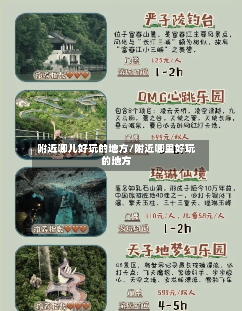 附近哪儿好玩的地方/附近哪里好玩的地方