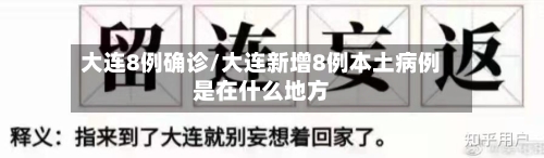 大连8例确诊/大连新增8例本土病例是在什么地方