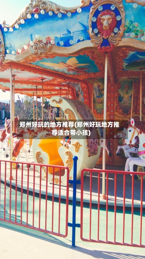 郑州好玩的地方推荐(郑州好玩地方推荐适合带小孩)-第2张图片
